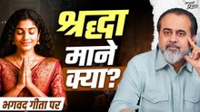 श्रद्धा क्या है? || आचार्य प्रशांत, भगवद् गीता पर (2023)