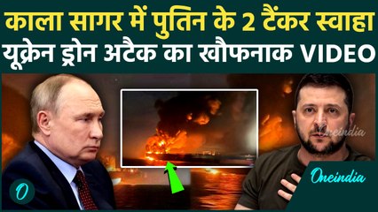 Russia Ukraine War: Ukraine Drone Attack से Black Sea में Putin के 2 Oil Tanker तबाह, विनाश का Video
