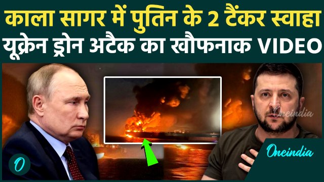 Russia Ukraine War: Ukraine Drone Attack से Black Sea में Putin के 2 Oil Tanker तबाह, विनाश का Video