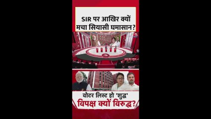 SIR के खिलाफ विपक्ष का हल्ला बोल, क्या तैयारी?