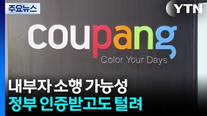 '쿠팡 정보 유출' 내부자 소행 가능성...경찰 수사 중 / YTN