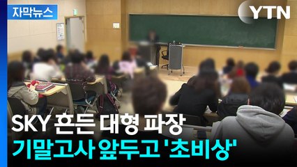 [자막뉴스] 서울대마저 터졌다...대학생 사이 은밀한 유혹 확산 / YTN