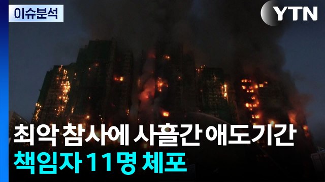 최악 참사에 사흘간 애도기간...사고 책임자 11명 체포 / YTN