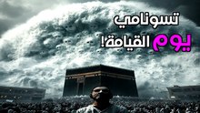 تسونامي ميجاترونك: هل الأمواج المتوحشة لغز كوني؟