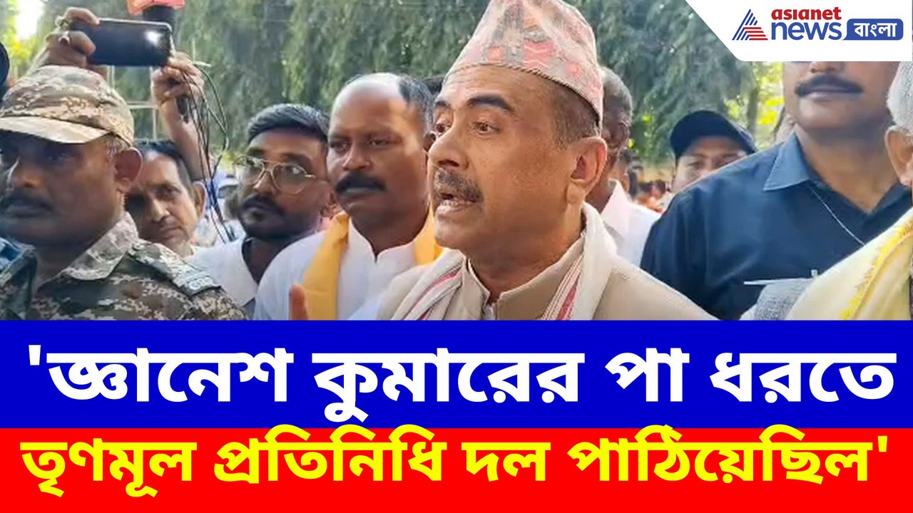 'জ্ঞানেশ কুমারের পা ধরতে তৃণমূল প্রতিনিধি দল পাঠিয়েছিল', চরম আক্রমণ শুভেন্দুর