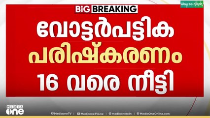 കേരളമടക്കം 12 ഇടങ്ങളിൽ തീവ്ര വോട്ടർപട്ടിക പരിഷ്കരണ സമയം നീട്ടി, നീട്ടിയത് ഡിസംബർ 16 വരെ