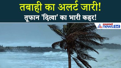 Tamil Nadu और Puducherry की ओर बढ़ रहा Cyclone Ditwah... IMD ने जारी किया 'रेड अलर्ट'