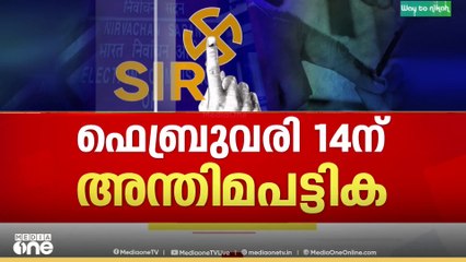 കേരളത്തിലെ തീവ്ര വോട്ടർ പട്ടിക പരിഷ്കരണം: ഫോമുകൾ തിരികെ നൽകാൻ 11 വരെ സമയം