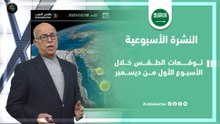 السعودية | توقعات الطقس خلال الأسبوع من ديسمبر عبر النشرة الجوية