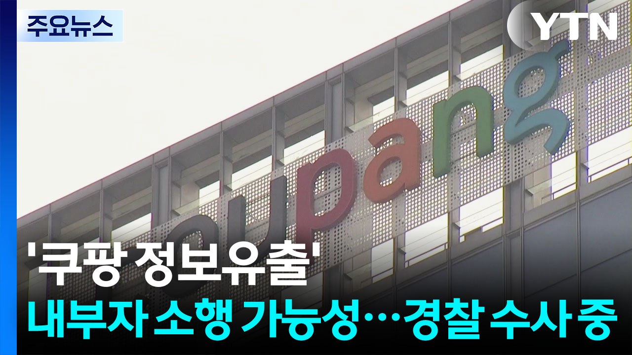 '쿠팡 정보 유출' 내부자 소행 가능성...경찰 수사 중 / YTN