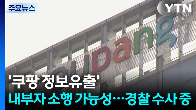'쿠팡 정보 유출' 내부자 소행 가능성...경찰 수사 중 / YTN