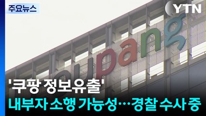 '쿠팡 정보 유출' 내부자 소행 가능성...경찰 수사 중 / YTN