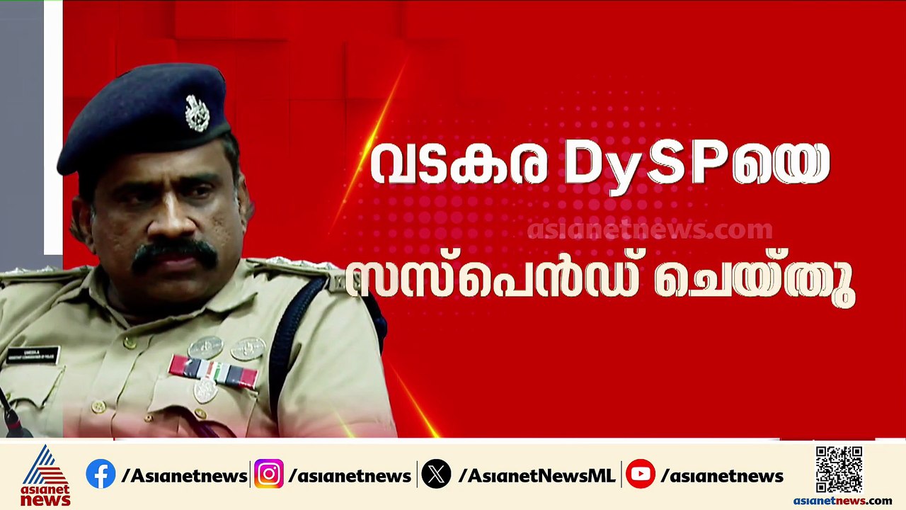 ഒടുവിൽ നടപടി; വടകര DySP ഉമേഷിന് സസ്‌പെൻഷൻ