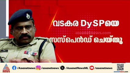 ഒടുവിൽ നടപടി; വടകര DySP ഉമേഷിന് സസ്‌പെൻഷൻ