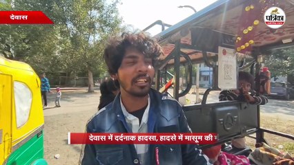 देवास में दर्दनाक हादसा, हादसे में मासूम की मौत