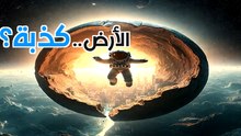 نظرية الأرض المجوفة: هل تتحدى الأدلة فهمنا للواقع؟