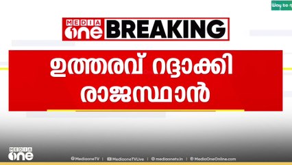 ബാബരി മസ്ജിദ് തകർത്ത ദിവസം 'ശൗര്യ ദിവസ്'; വിവാദ ഉത്തരവ് റദ്ദാക്കി രാജസ്ഥാൻ സർക്കാർ