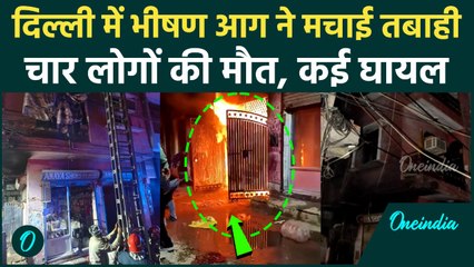 Delhi Sangam Vihar House Fire : दिल्ली के चार मंजिला मकान में लगी आग , 4 की मौत |