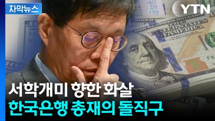 [자막뉴스] 1,470원대 고환율에도 '열풍'...우려 내비친 이창용 총재 / YTN
