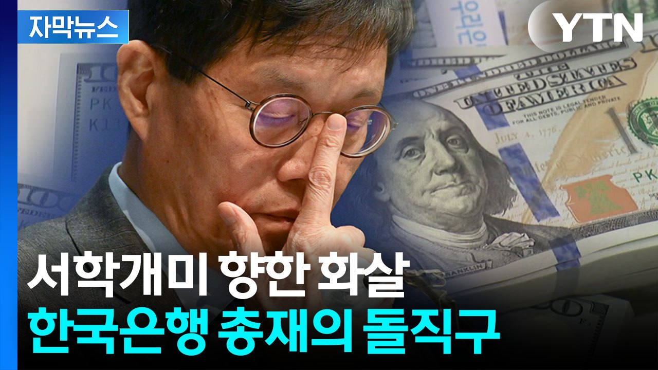 [자막뉴스] 1,470원대 고환율에도 '열풍'...우려 내비친 이창용 총재 / YTN