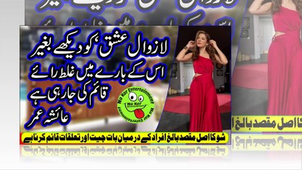 lazawal ishq  ’لازوال عشق‘ کو دیکھے بغیر اس کے بارے میں غلط رائے قائم کی جا رہی ہے، عائشہ عمر