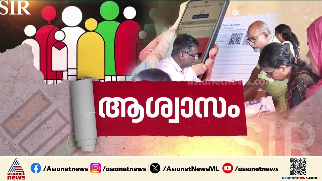 ഒടുവിൽ വഴങ്ങി തെരഞ്ഞെടുപ്പ് കമ്മീഷൻ; കേരളമടക്കം 12 ഇടങ്ങളിൽ SIR സമയപരിധി നീട്ടി