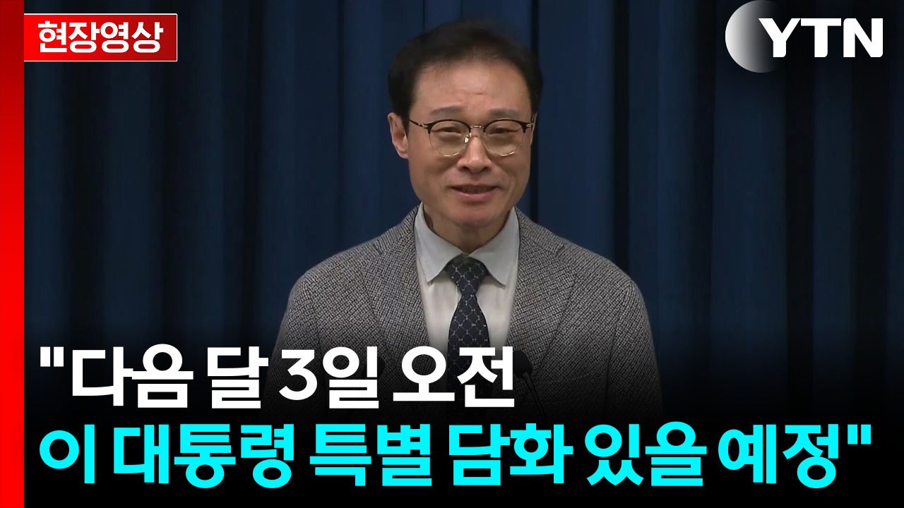 [현장영상+] "다음 달 3일 오전 이 대통령 특별 담화 있을 예정" / YTN