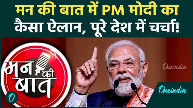 Mann Ki Baat में PM Modi ने किया ऐसा ऐलान, पूरे देश में होने लगी चर्चा! | Mann Ki Baat 128th Episode
