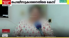 കോഴിക്കോട് യുവതിയെ നിരന്തരമായി ശല്യം ചെയ്ത പോലീസുകാരനെതിരെ കേസ്