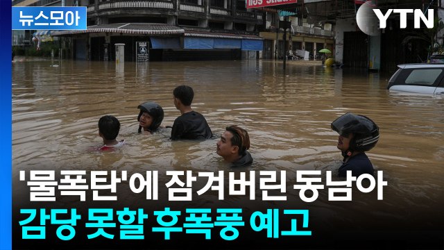[뉴스모아] '생존 위기'에 놓인 동남아…'물폭탄'은 아직 끝나지 않았다 / YTN