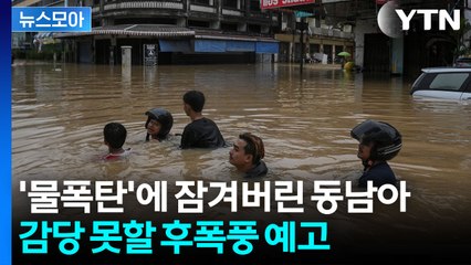 [뉴스모아] '생존 위기'에 놓인 동남아…'물폭탄'은 아직 끝나지 않았다 / YTN