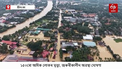 শ্ৰীলংকাত মহাপ্ৰলয়; আবদ্ধ নাগৰিকক স্বদেশলৈ ঘূৰাই অনাৰ চেষ্টা ভাৰতৰ
