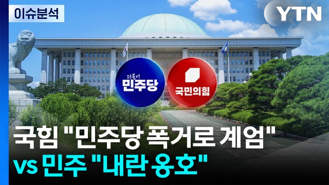 국힘 민주당 폭거로 계엄 vs 민주 국민 심판 / YTN