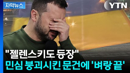 [자막뉴스] 오른팔 잘려나간 젤렌스키...종전 돌발 변수에 비상 / YTN