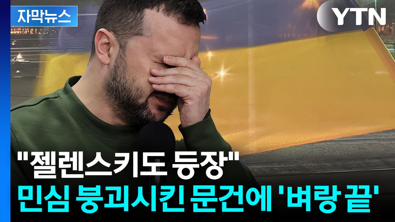[자막뉴스] 오른팔 잘려나간 젤렌스키...종전 돌발 변수에 비상 / YTN
