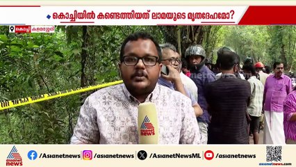 കളമശ്ശേരിയിൽ കണ്ടെത്തിയ അജ്ഞാത മൃതദേഹം സൂരജ് ലാമയുടേതെന്ന് സംശയം