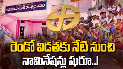 Telangana: రెండో విడత పంచాయతీ ఎన్నికలకు నామినేషన్లు ప్రారంభం | Oneindia Telugu