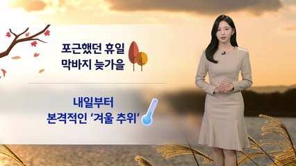 [날씨] 포근했던 휴일...내일부터 본격적인 겨울 추위 / YTN