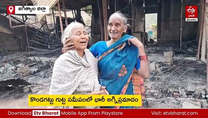 కొండగట్టులో భారీ అగ్ని ప్రమాదం - 32 దుకాణాలు దగ్ధం