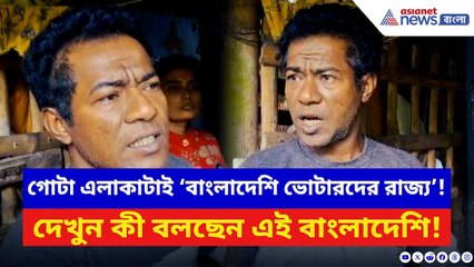 West Bengal SIR News: নৈহাটিতে ধরা পড়ল ‘বাংলাদেশি ভোটারদের রাজ্য’! দেখুন কী বলছেন এই বাংলাদেশি