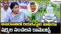 YS Sharmila Pressmeet: అమరావతిలో రియల్ ఎస్టేట్ మాఫియా షర్మిల సంచలన కామెంట్స్| Asianet News Telugu