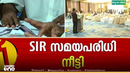 'തിടുക്കം വേണ്ട SIR'; ഡിസംബർ 11 വരെ അപേക്ഷ തിരികെ നൽകാം