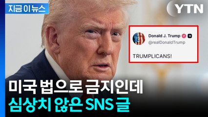 "레임덕 피하려고"...금지된 도전 노리는 트럼프? [지금이뉴스]  / YTN