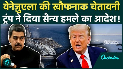 अमेरिका-वेनेज़ुएला युद्ध भड़का | मादुरो ने ट्रंप की एयरस्पेस बंदी पर करारा वार | वनइंडिया हिंदी