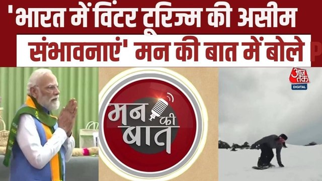 विंटर टूरिज्म पर PM मोदी का जोर, सुनिए 'मन की बात' में क्या कहा