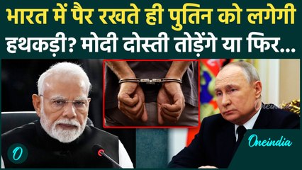 Putin India Visit: भारत पहुंचे ही Vladimir Putin होंगे गिरफ्तार? क्या PM Modi में उठाएंगे कड़ा कदम?