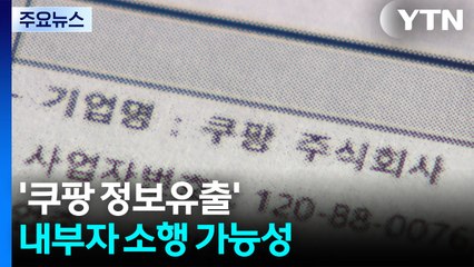 '쿠팡 정보 유출' 내부자 소행 가능성...경찰 수사 중 / YTN