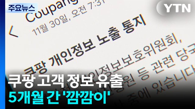쿠팡 고객 정보 유출 5개월간 '깜깜이'...정부 정상적인 로그인 없이 정보 빼내 / YTN