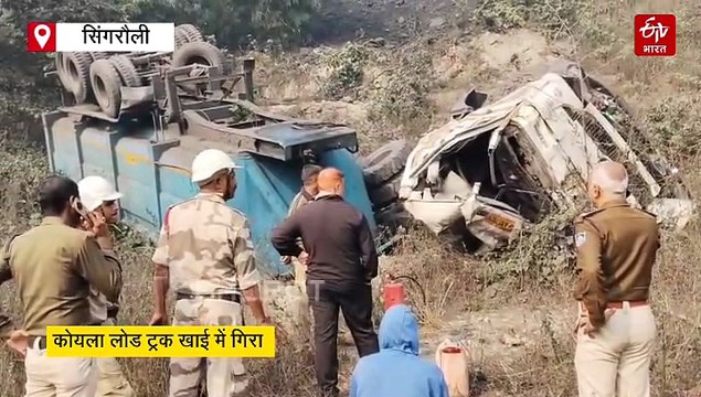 सिंगरौली में कोयला लोड ट्रक 30 फीट गहरी खाई में गिरा, ड्राइवर और खलासी की मौत