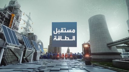 مستقبل الطاقة | السعودية...مقبلة على عصرها الذهبي للغاز